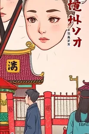 歪歪漫画在线观看首页主推竖版海报，灯塔顶端亮起信号光的雾港夜航员封面